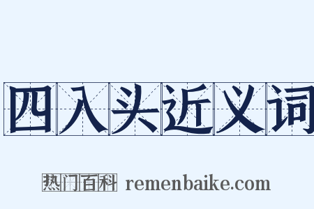 四入头近义词是什么意思的图片